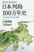 日本列島100万年史