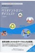 歯科衛生士のための21世紀のペリオドントロジー　ダイジェスト＜増補改訂版＞