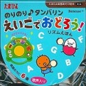 のりのり♪タンバリン　えいごでおどろう！リズムえほん