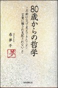 80歳からの哲学　この齢になって見えてきたこと・言葉に騙され支　配されないこと