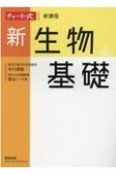 チャート式シリーズ新生物基礎　新課程