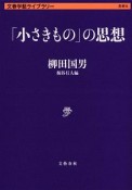 「小さきもの」の思想