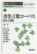 講座日本語コーパス　書き言葉コーパス　設計と構築（2）