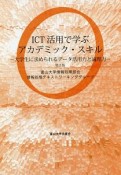 ICT活用で学ぶアカデミック・スキル　大学生に求められるデータ活用力と論理力