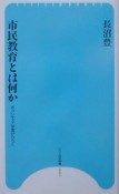 市民教育とは何か