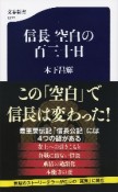 信長空白の百三十日