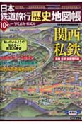 日本鉄道旅行歴史地図帳　関西私鉄（10）