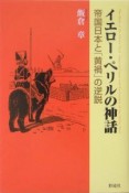 イエロー・ペリルの神話