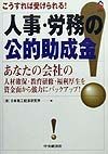 人事・労務の公的助成金