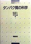 タンパク質の科学