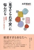 〈見すてられ不安〉に悩んだら