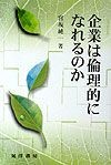 企業は倫理的になれるのか