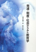 発達・制度・社会からみた教育学