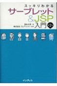 スッキリわかる　サーブレット＆JSP入門＜第2版＞