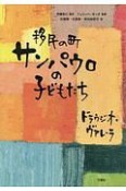 移民の町サンパウロの子どもたち