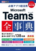 必修アプリ超活用Microsoft　Teams全事典　改訂版