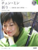 チェン・ミン　祈り〜two　as　one〜　二胡用数字譜＆ピアノ伴奏譜　ピアノ伴奏CD付