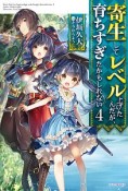 寄生してレベル上げたんだが、育ちすぎたかもしれない（4）