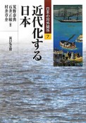 近代化する日本　日本の対外関係7