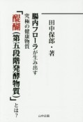 腸内フローラが生み出す究極の健康物質「醍醐（第五段階発酵物質）」とは？