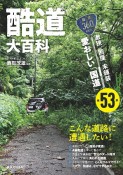 酷道大百科　激狭、断崖、未舗装・・・愛おしい「国道」全53本