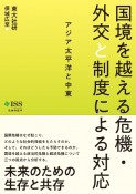 国境を越える危機・外交と制度による対応　アジア太平洋と中東