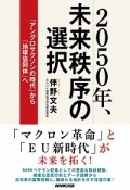 2050年、未来秩序の選択　「アングロサクソンの時代」から「地球協同体」へ