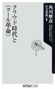 クラウド時代と〈クール革命〉