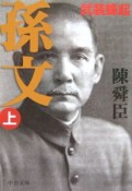 孫文（上）　武装蜂起