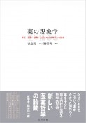 薬の現象学　存在・認識・情動・生活をめぐる薬学との接点