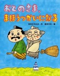 おとのさま、まほうつかいになる　おはなしみーつけた！シリーズ