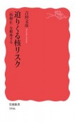 迫りくる核リスク　〈核抑止〉を解体する