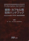 錠剤・カプセル剤粉砕ハンドブツク＜第5版＞