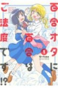 百合オタに百合はご法度です！？（1）