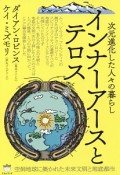 次元進化した人々の暮らし　インナーアースとテロス