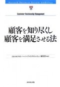 顧客を知り尽くし顧客を満足させる法