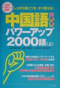 中国語パワーアップ2000語（上）