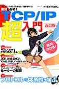 絶対わかる！TCP／IP超入門＜改訂版＞