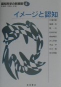 イメージと認知　認知科学の新展開4