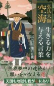 弘法大師　空海　生きる力を与える言葉