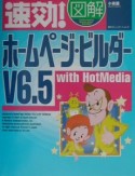 速効！図解ホームページ・ビルダーV6．5　with　HotMedia