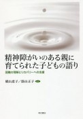 精神障がいのある親に育てられた子どもの語り