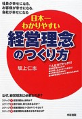 日本一わかりやすい経営理念のつくり方