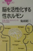 脳を活性化する性ホルモン