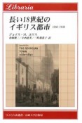 長い18世紀のイギリス都市　1680－1840