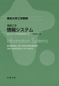 東京大学工学教程　情報国学　情報システム