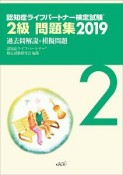 認知症ライフパートナー検定試験　2級問題集　過去問解説＋模擬問題　2019