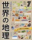 国別大図解　世界の地理＜改訂版＞　テーマ別ビジュアル資料集1（7）