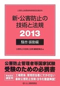 公害防止管理者等資格認定講習用　新・公害防止の技術と法規　騒音・振動編　2013