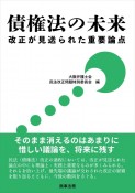 債権法の未来　改正が見送られた重要論点